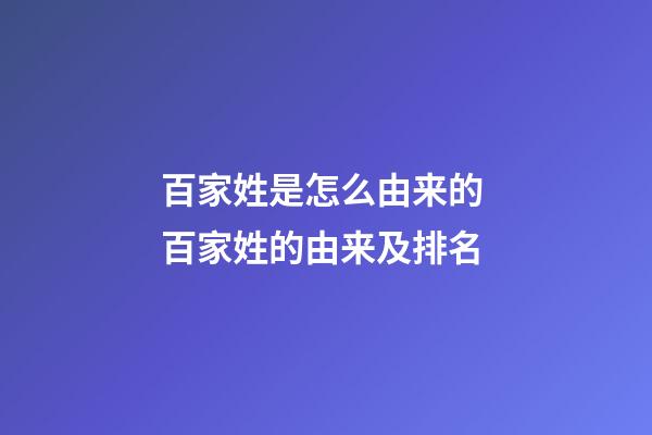 百家姓是怎么由来的 百家姓的由来及排名